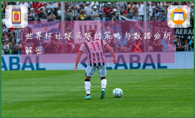 世界杯让球买球的策略与数据分析解密