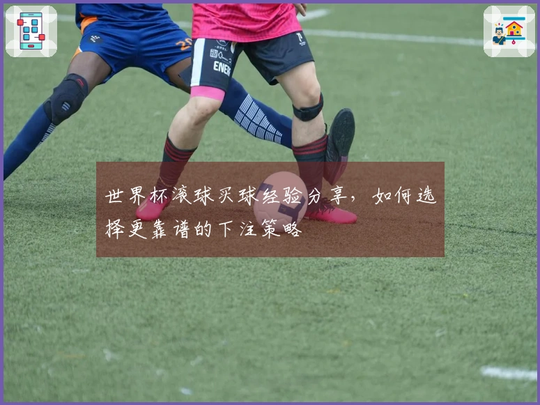 世界杯滚球买球经验分享，如何选择更靠谱的下注策略